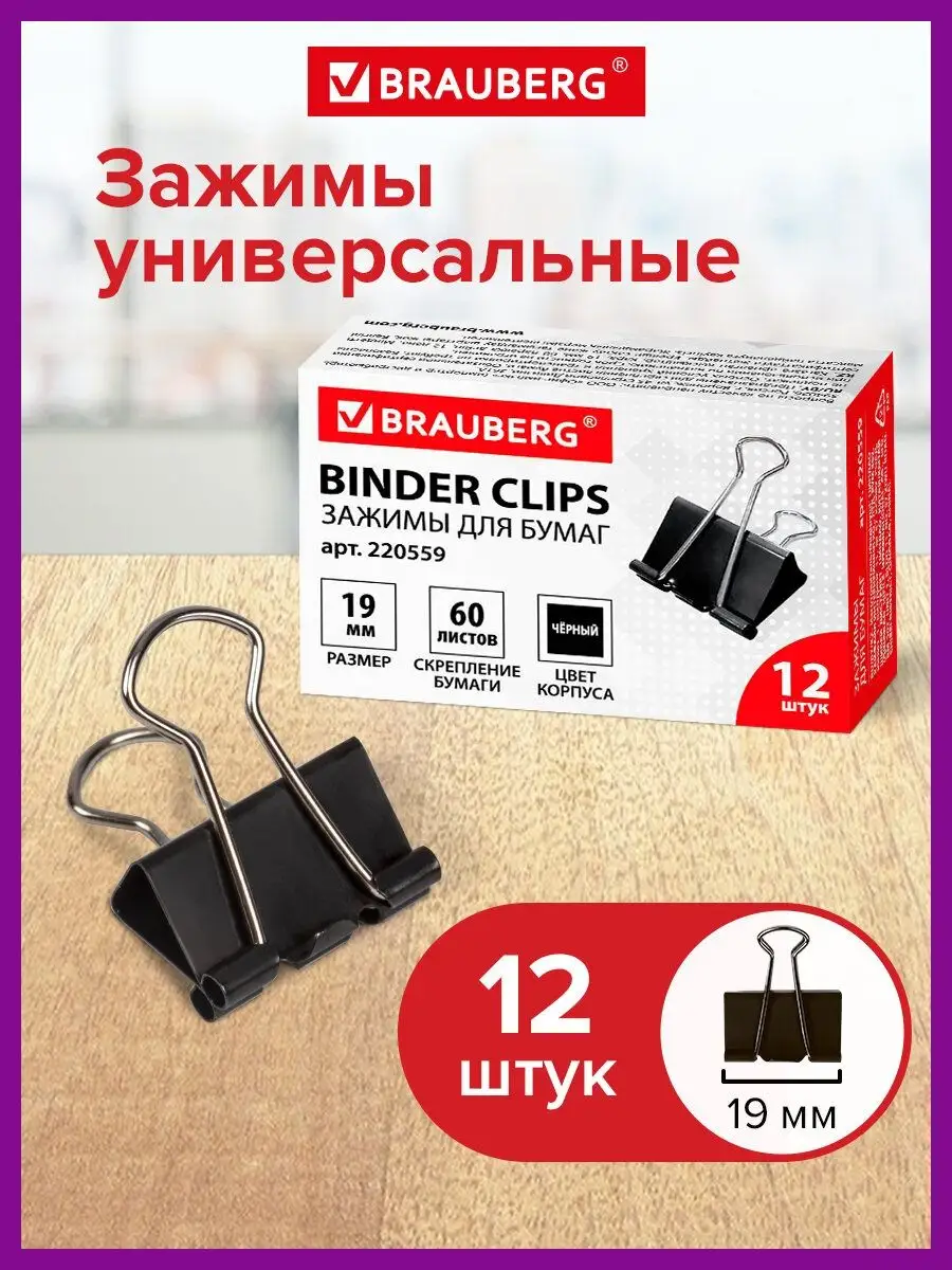 Зажимы для бумаги универсальные металлические 12 штук Brauberg 18689703  купить за 97 ₽ в интернет-магазине Wildberries