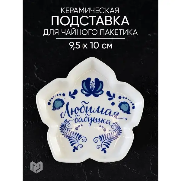 Подставка керамическая для чайных пакетиков бабушке