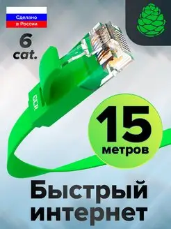 Кабель для модема длинный 15 метров плоский патч корд кат6 GCR 18692316 купить за 1 401 ₽ в интернет-магазине Wildberries