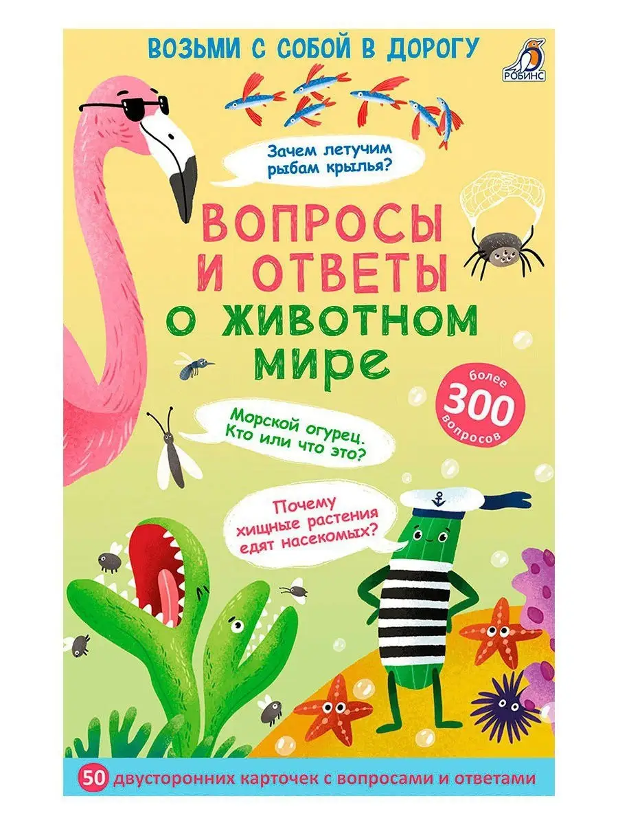 Асборн - карточки / Вопросы и ответы о животном мире Издательство Робинс  18692692 купить за 442 ₽ в интернет-магазине Wildberries