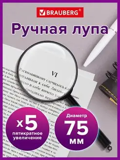 Лупа увеличительное стекло ручная Brauberg 18692959 купить за 219 ₽ в интернет-магазине Wildberries