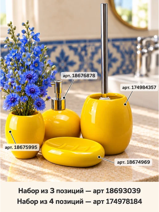 Bath Plus Набор аксессуаров для ванной керамический, желтый, фото 6