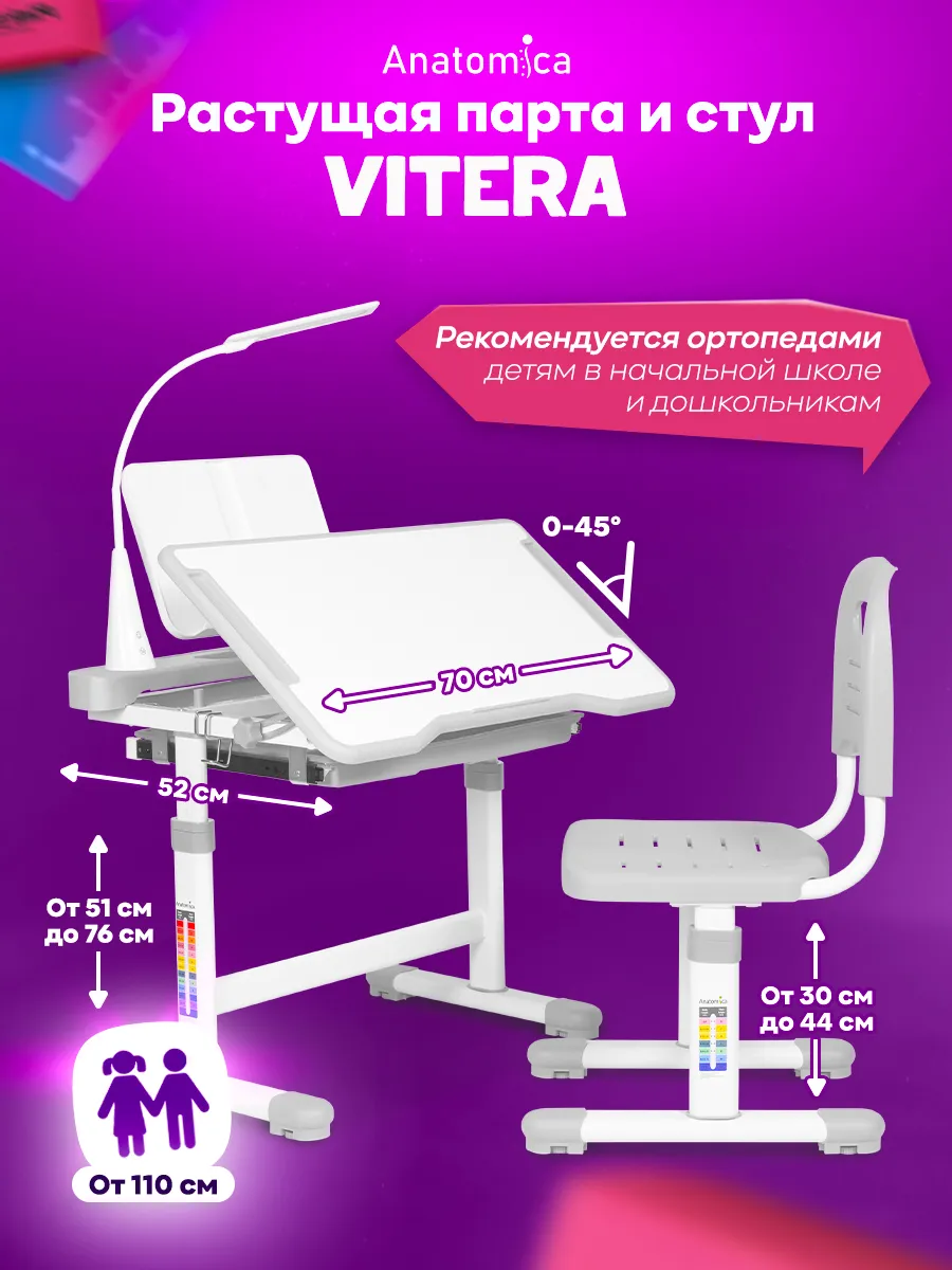 Vitera: Растущая парта для школьника, стул, лампа, подставка Anatomica  18693106 купить за 11 515 ₽ в интернет-магазине Wildberries