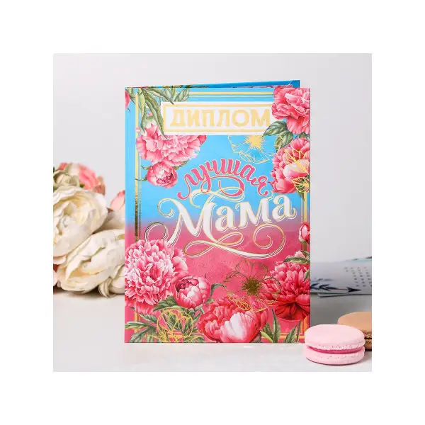 Подарок на день рождения Маме Женщине девушке Диплом 'Лучшей мамы', 21х15см