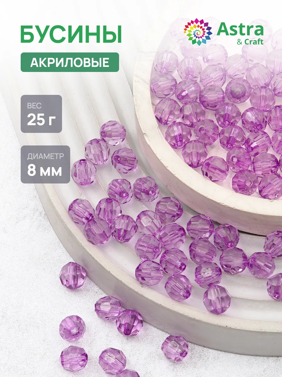 Бусины для рукоделия прозрачные 8 мм, 25 г
