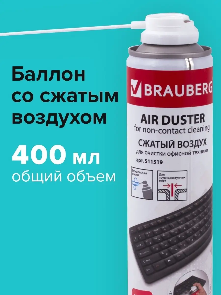 Баллон со сжатым воздухом, 400 мл Brauberg 18694619 купить в  интернет-магазине Wildberries