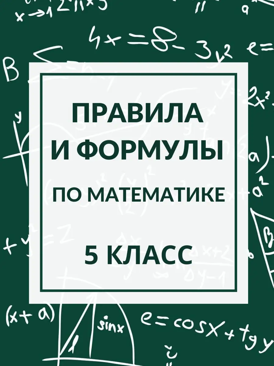 Правила и формулы по математике за 5 класс/Математика 5/Подготовка к ВПР по  5 к Для Дела 18696953 купить в интернет-магазине Wildberries