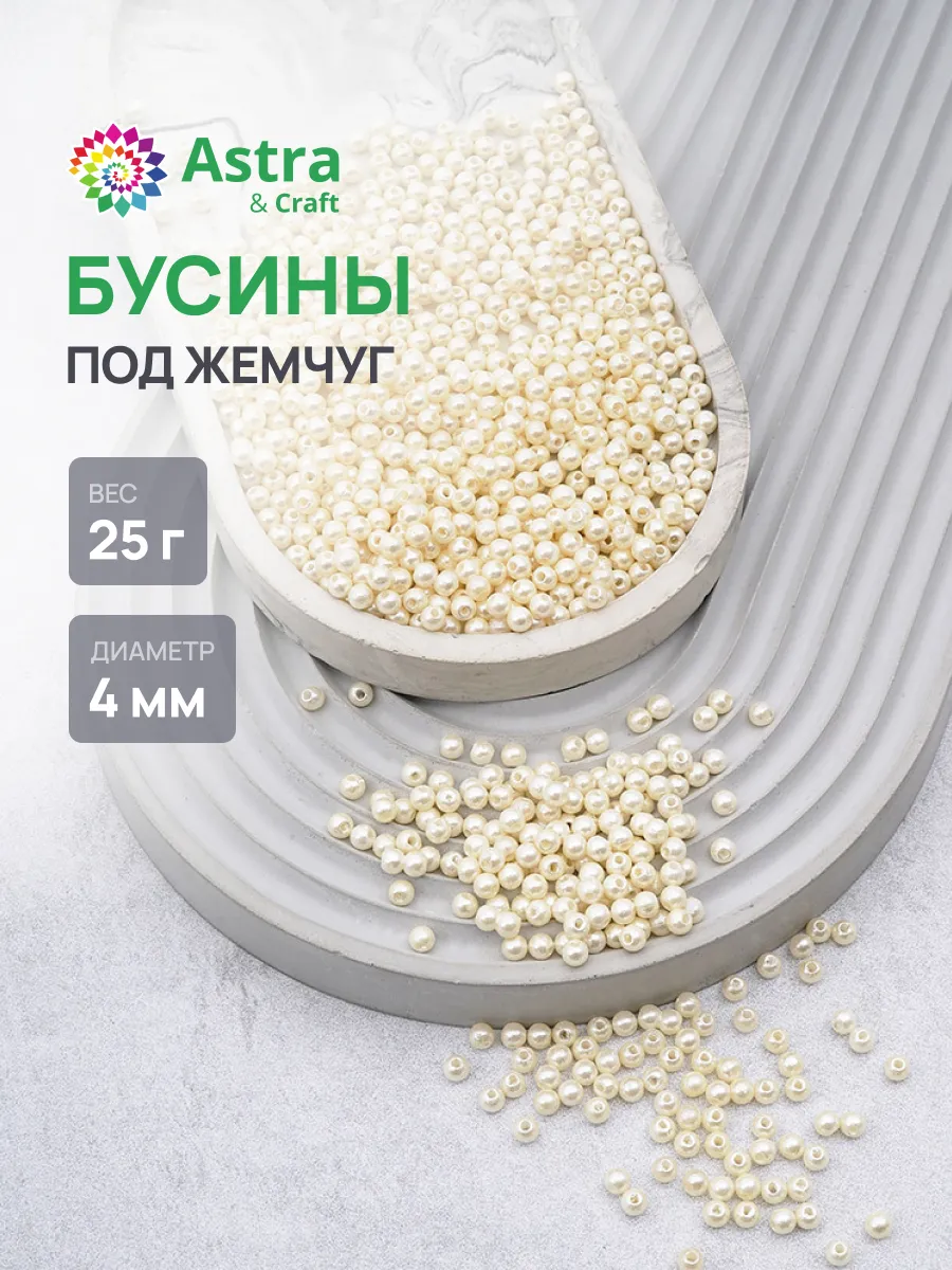 Бусины для рукоделия 4 мм, 25 г