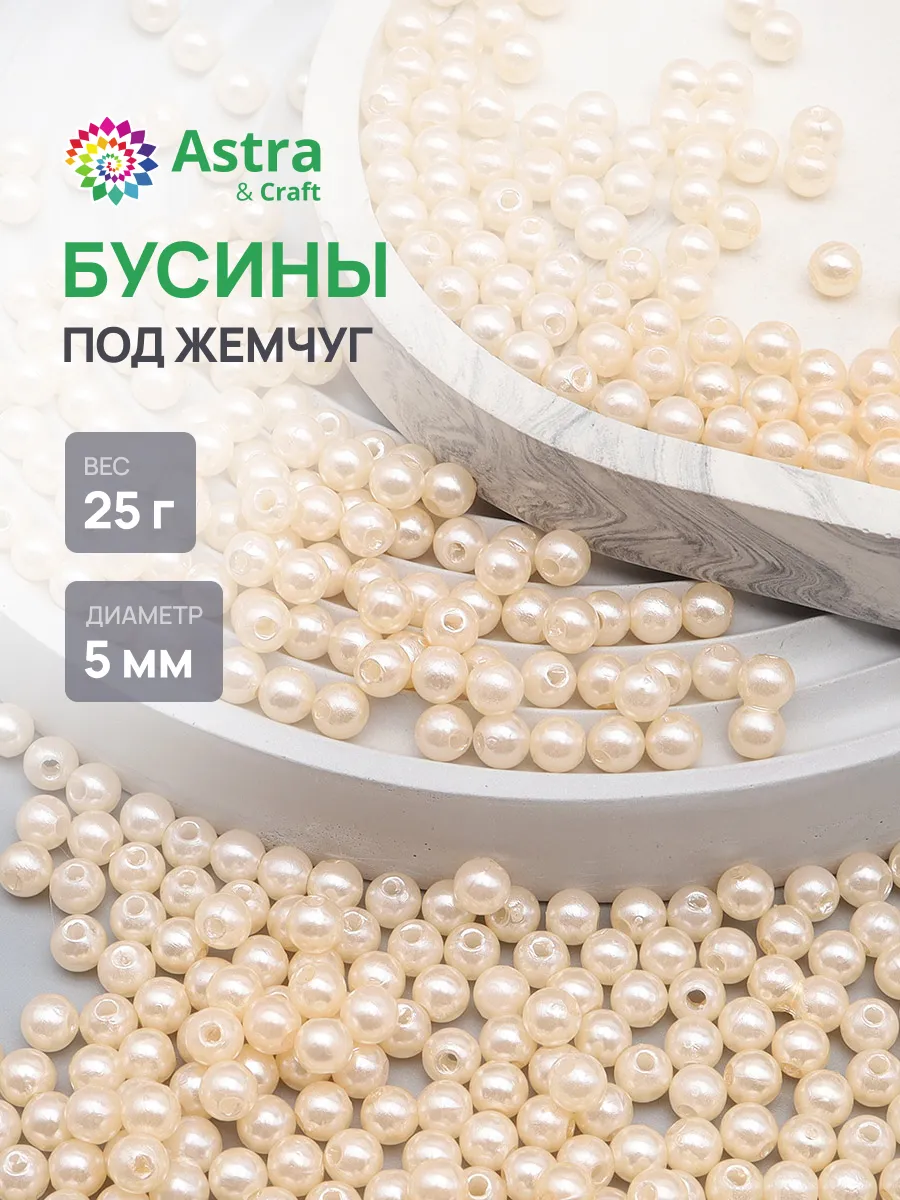 Бусины для рукоделия 5 мм, 25 г