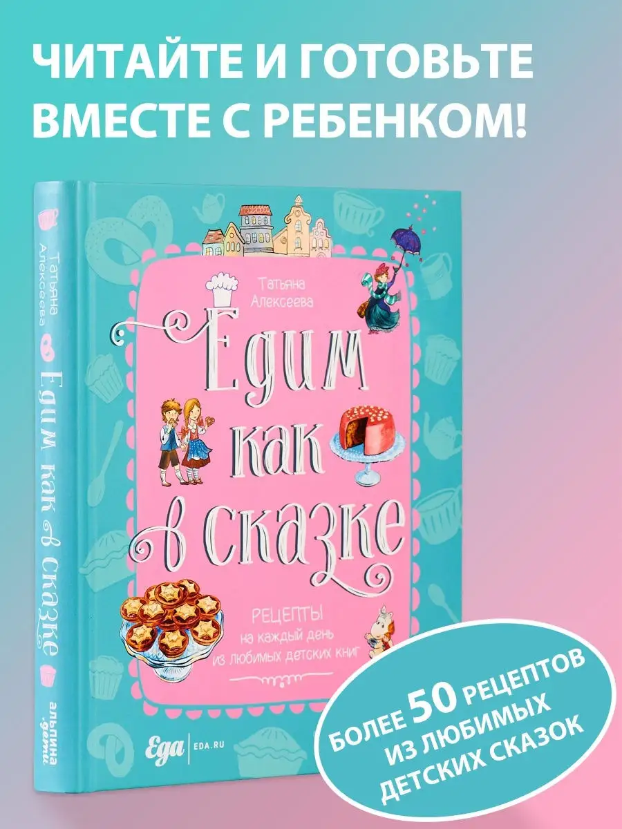 Едим как в сказке Альпина. Книги 18698967 купить за 976 ₽ в  интернет-магазине Wildberries