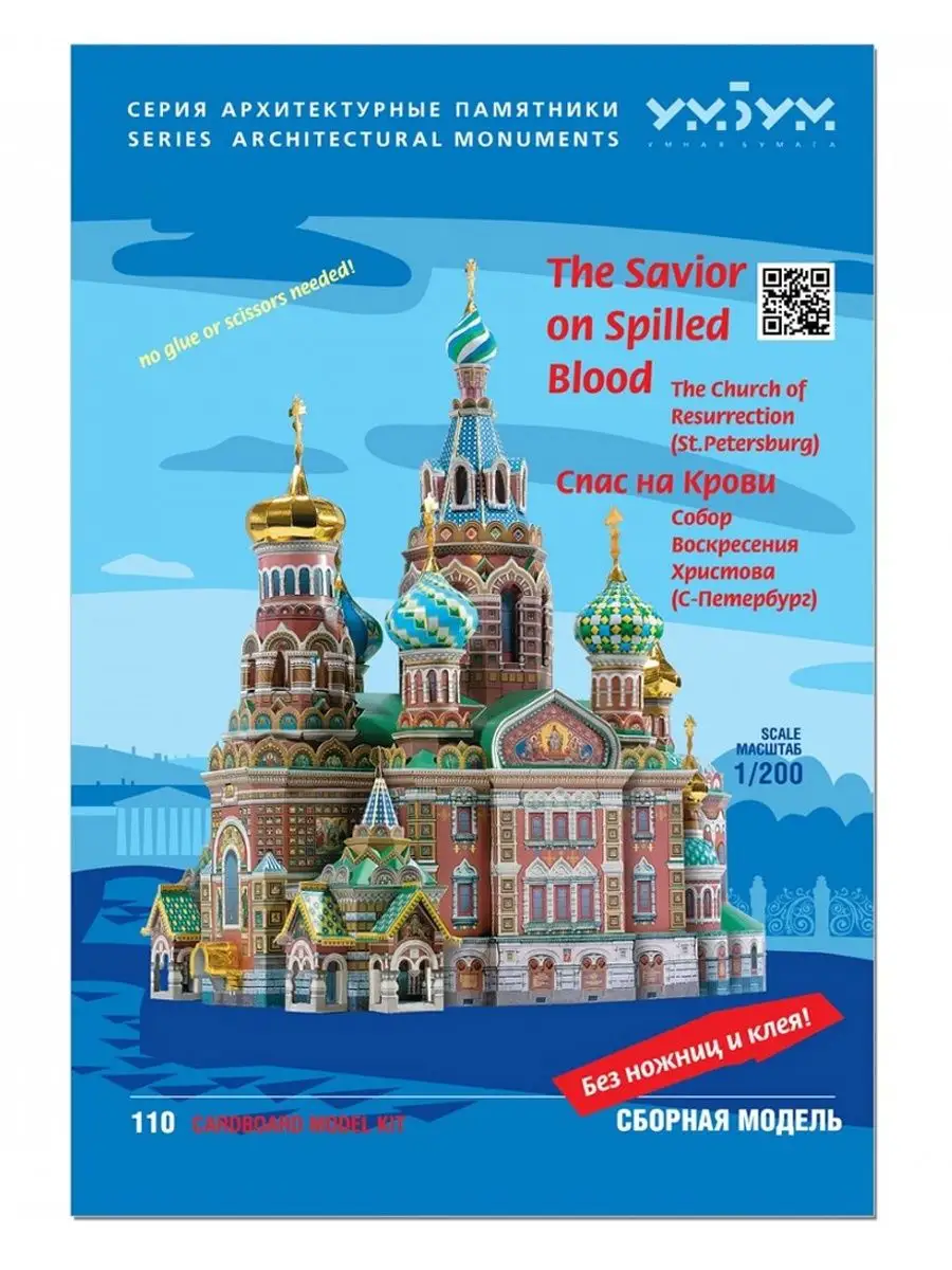 Масштабная Сборная модель Спас-на-Крови Умная Бумага 18699002 купить за 985  ₽ в интернет-магазине Wildberries