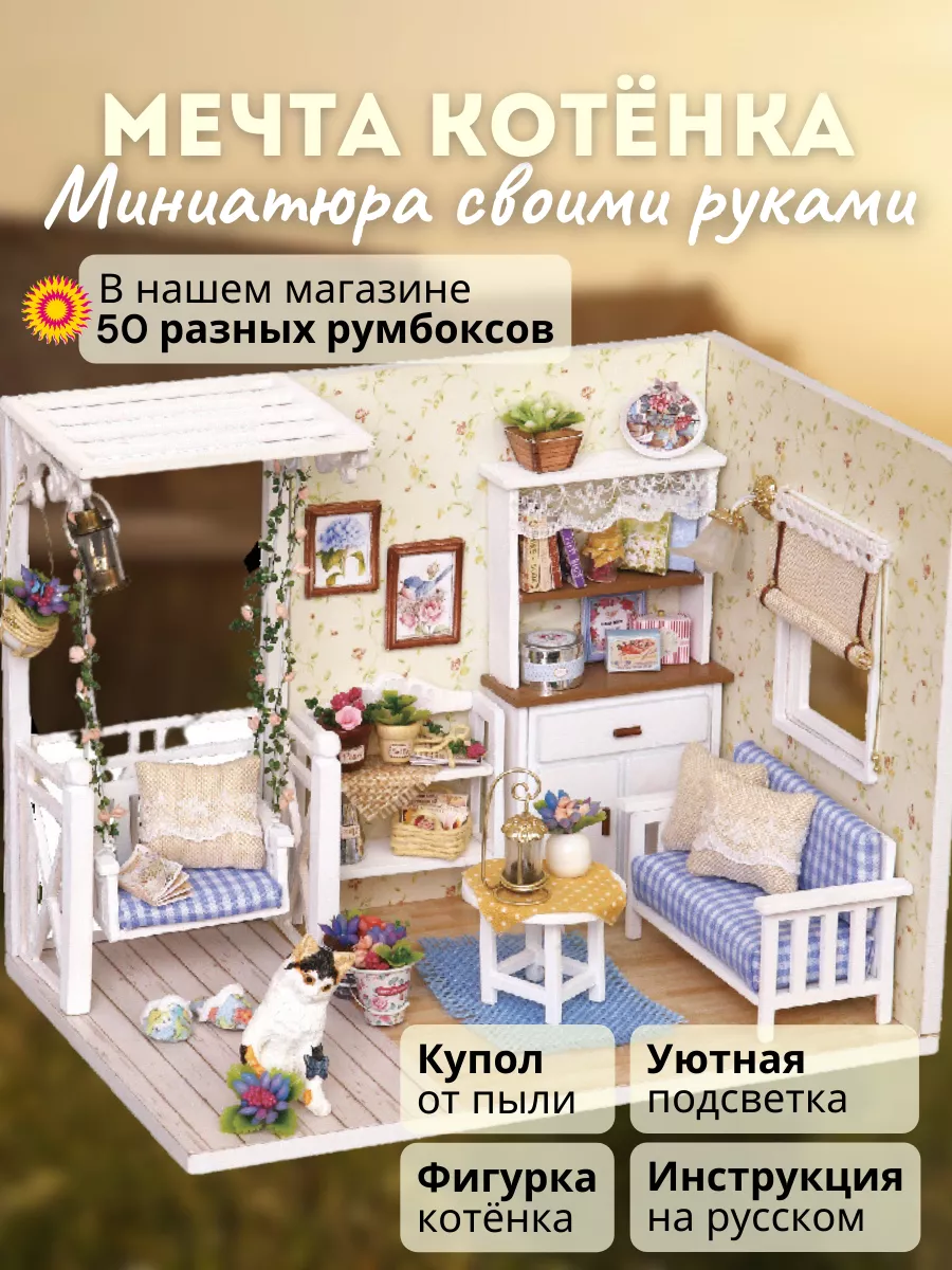 Румбокс / конструктор: Мечта котёнка DIY Румбокс 18699442 купить за 1 680 ₽  в интернет-магазине Wildberries