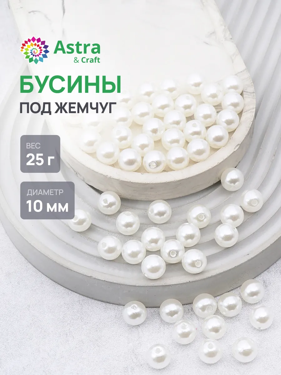 Бусины для рукоделия 10 мм, 25 г