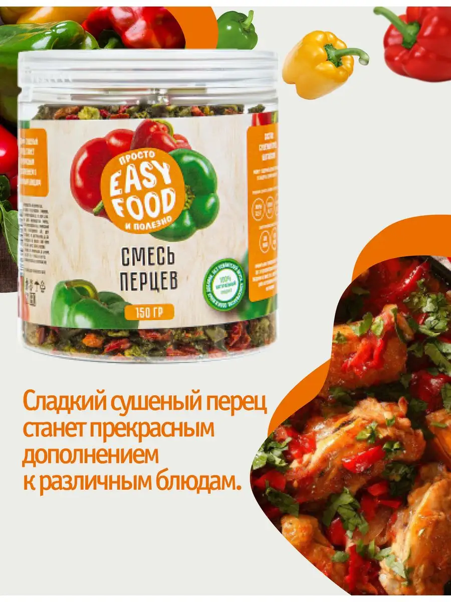 Специи/Приправа/Овощи сушеные Смесь перцев 150г EASY FOOD 18700028 купить  за 262 ₽ в интернет-магазине Wildberries