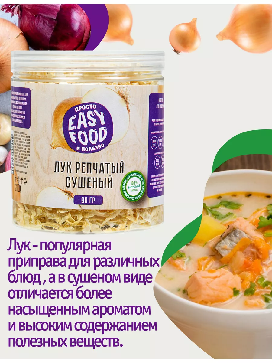 Специи Приправа Лук репчатый сушеный 90г EASY FOOD 18700029 купить за 179 ₽  в интернет-магазине Wildberries