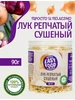 Специи Приправа Лук репчатый сушеный 90г