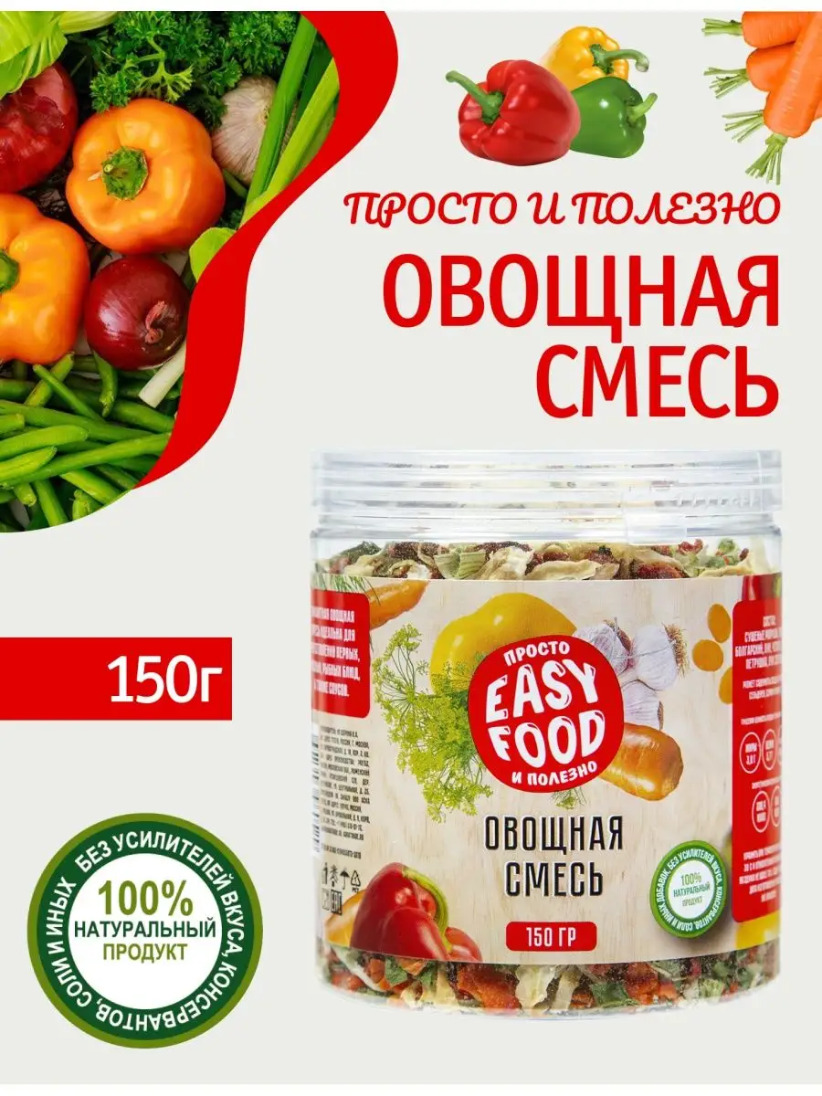 Специи/Приправа/Овощи сушенные Овощная смесь сушеная 150г EASY FOOD  18700031 купить за 264 ₽ в интернет-магазине Wildberries