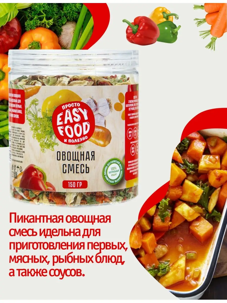 Овощная смесь сушеная универсальная 150г EASY FOOD 18700031 купить за 264 ₽  в интернет-магазине Wildberries