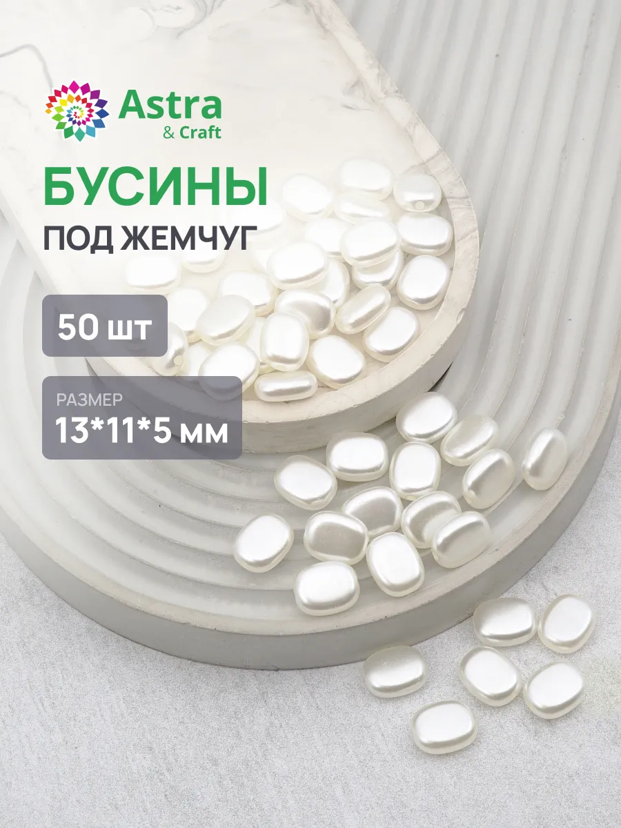 Бусины для рукоделия, жемчуг 13х11х5мм 50шт