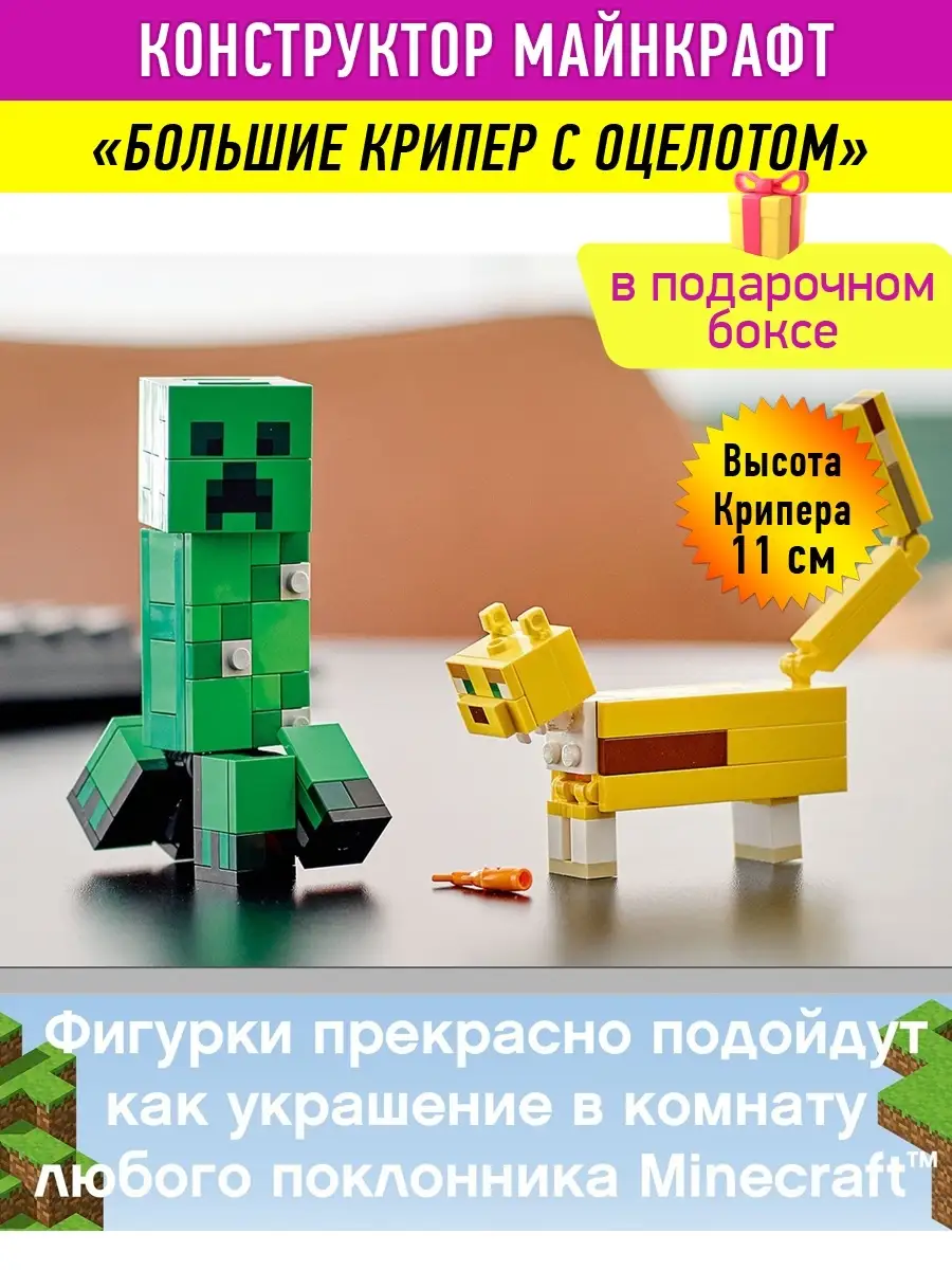 Конструктор Minecraft Майнкрафт Крипер с Оцелотом LEGO 18700791 купить в  интернет-магазине Wildberries