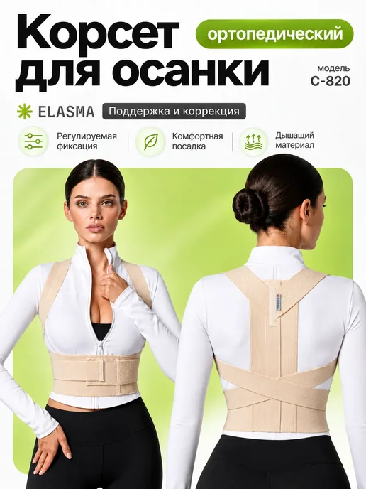 ЭЛАСМА Корсет для осанки и спины ортопедический корректор, вариант