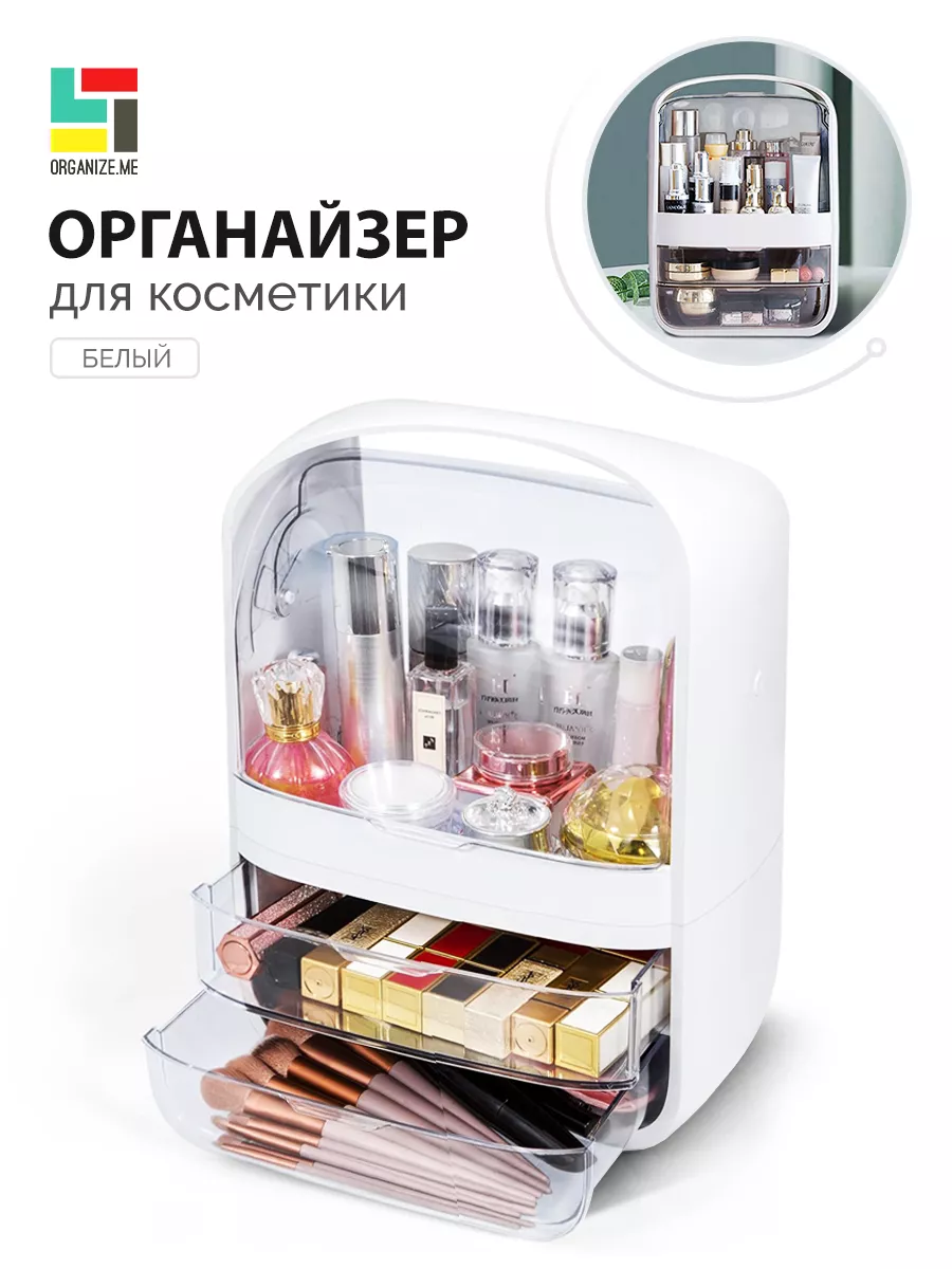 Органайзер для хранения косметики и мелочей organize.me 18702049 купить за  1 525 ₽ в интернет-магазине Wildberries