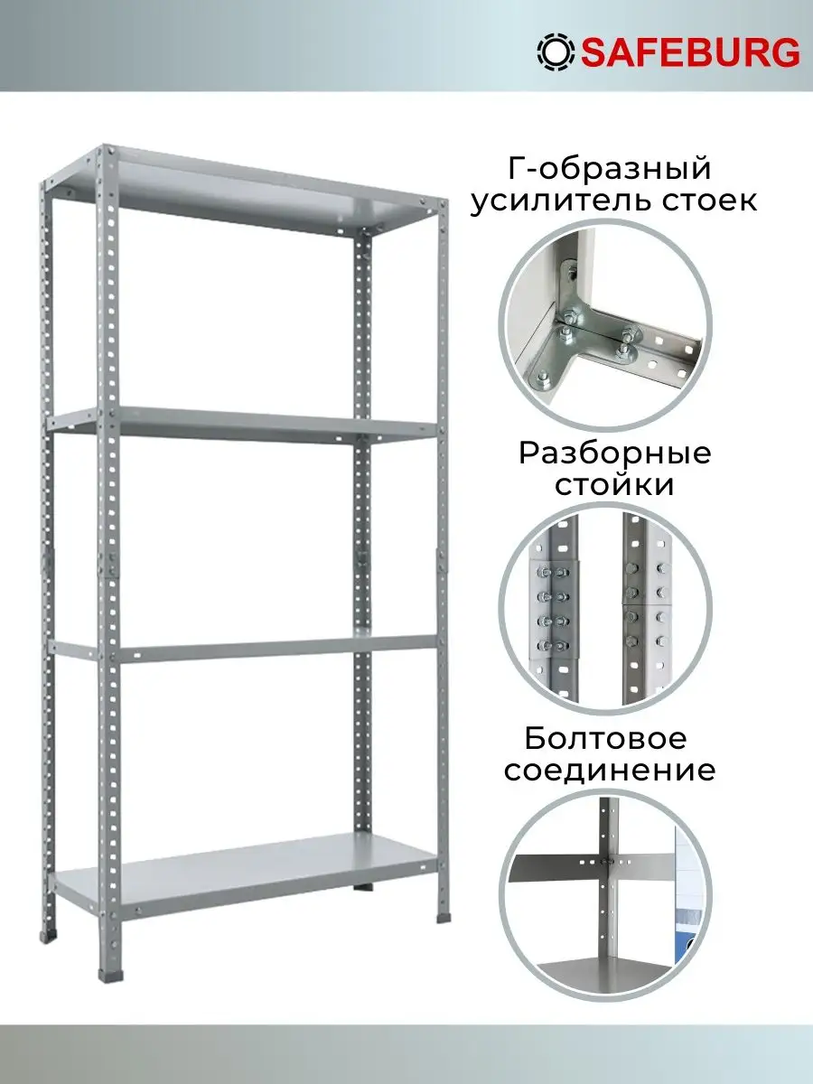 Стеллаж металлический для хранения МS 200х100х30 4 полки SAFEBURG 18702228  купить в интернет-магазине Wildberries