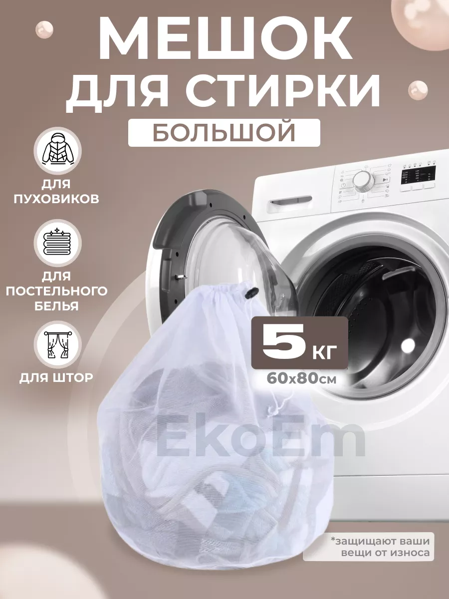 Мешок для стирки белья 5 кг EkoEm 18704074 купить за 250 ₽ в  интернет-магазине Wildberries