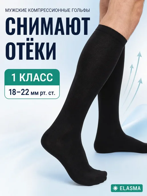 ЭЛАСМА Компрессионные гольфы 1 класс, черный