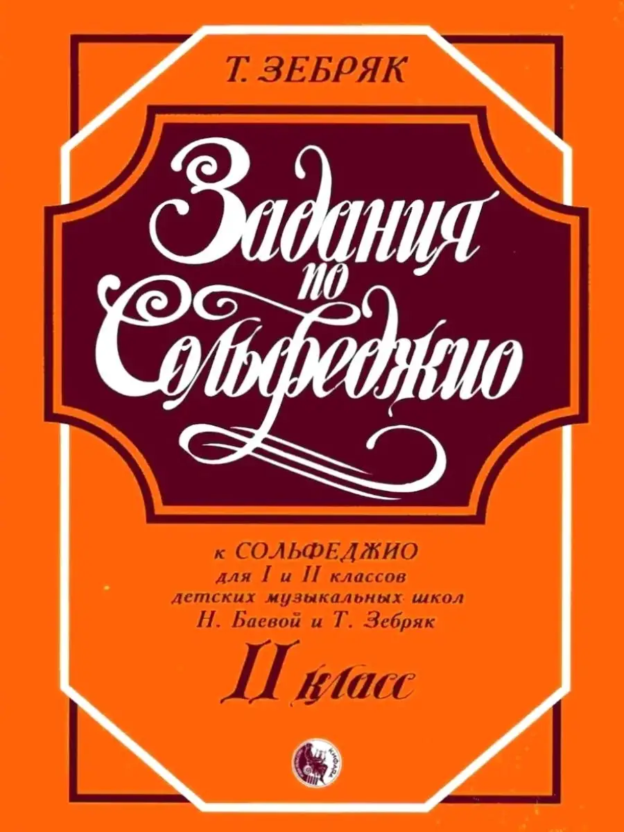 Задания по сольфеджио для 2 класса Зебряк Т., Баева Н. Кифара 18705192  купить за 333 ₽ в интернет-магазине Wildberries