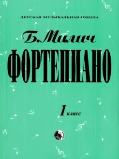 Фортепиано. 1 класс, хрестоматия. Милич Б. Кифара 18705546 купить за 439 ₽ в интернет-магазине Wildberries