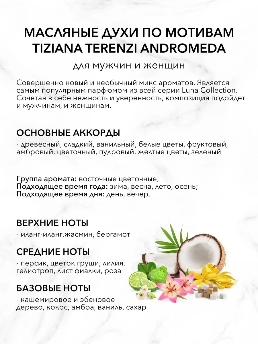 Масляные духи (миск) по мотивам аромата Tiziana Terenzi Andromeda / Тициана  Теренци Андромеда - 4 мл BOYNAK 18706361 купить в интернет-магазине  Wildberries