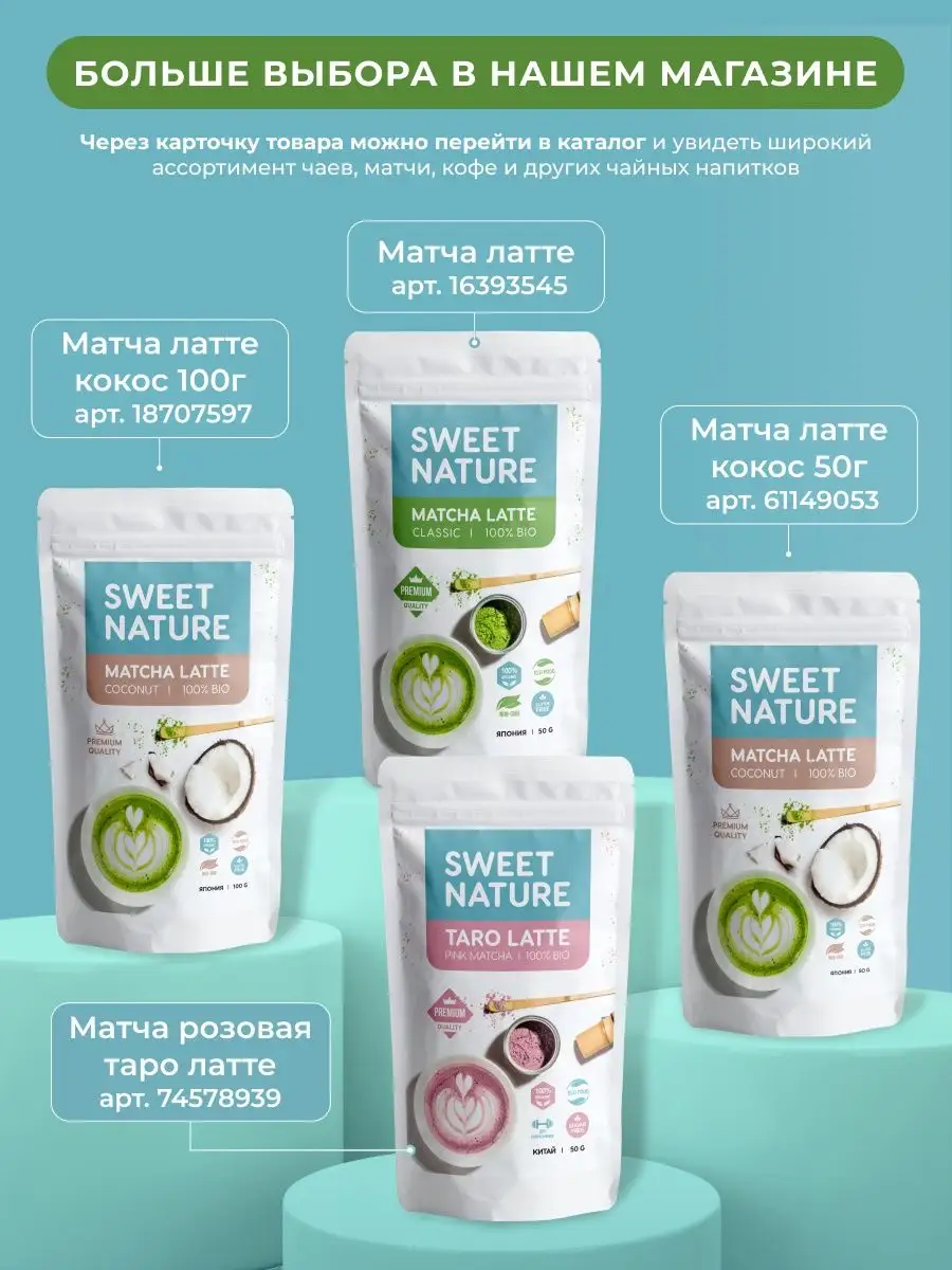 Матча-латте Чай Зеленый Натуральный, 100г Sweet nature Matcha 18707597  купить за 380 ₽ в интернет-магазине Wildberries