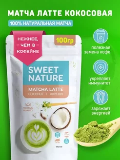 Матча-латте Чай Зеленый Натуральный, 100г Sweet nature Matcha 18707597 купить за 380 ₽ в интернет-магазине Wildberries