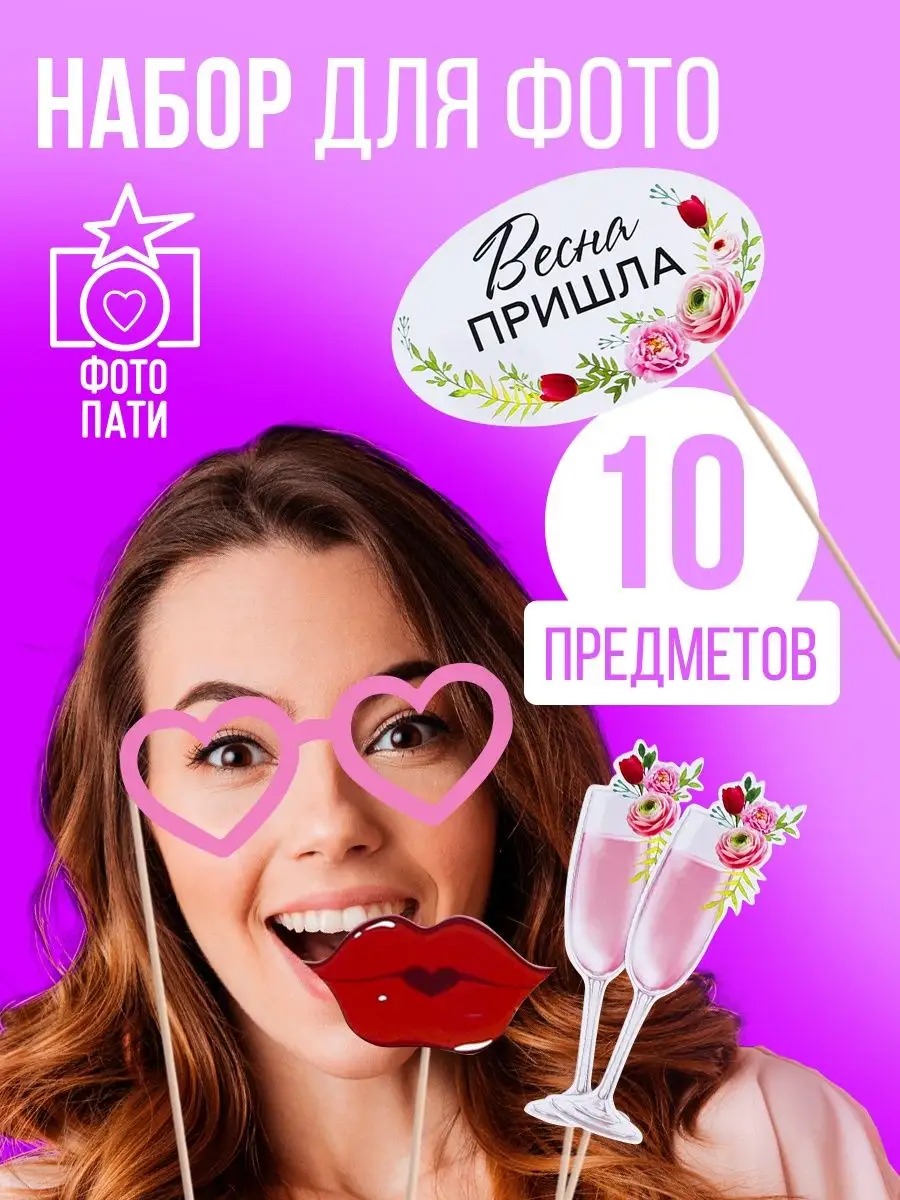 Набор фотобутафории на 8 марта на 8 марта Razzzrabotki 18707705 купить за  378 ₽ в интернет-магазине Wildberries