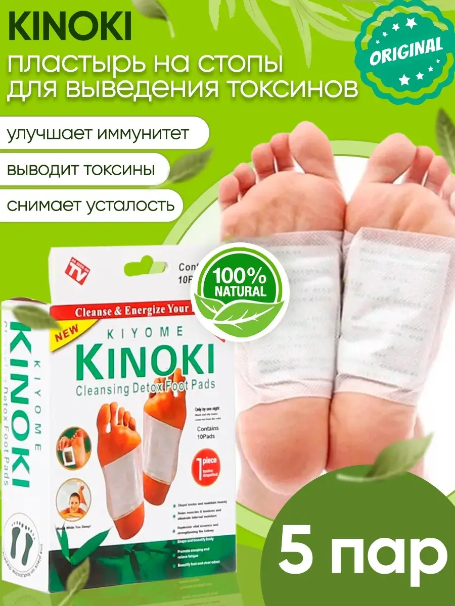 Китайский детокс пластырь для ног Kinoki Лейкопластырь Очищение организма  Маска для ног 10 шт. 5 пар Biogrande 18708253 купить в интернет-магазине  Wildberries