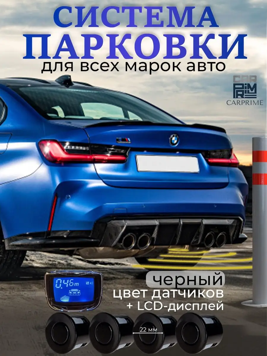 Парктроник LCD дисплей 4 датчиков CARPRIME 18709492 купить за 1 209 ₽ в  интернет-магазине Wildberries