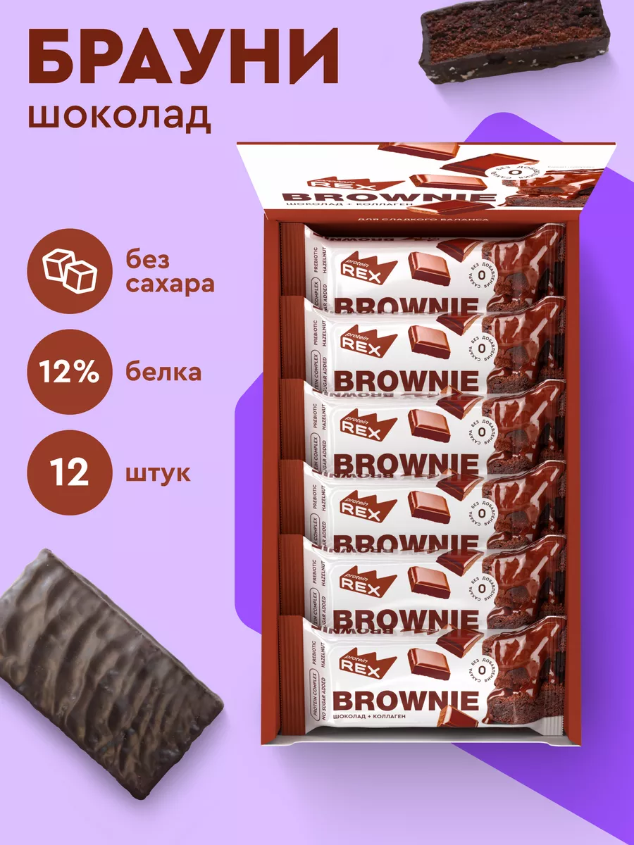 Протеиновое печенье Брауни без сахара шоколад 12 штук ProteinRex 18709867  купить за 1 191 ₽ в интернет-магазине Wildberries