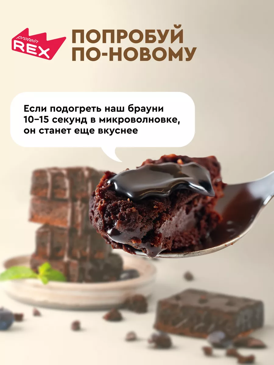 Протеиновое печенье Брауни без сахара шоколад 12 штук ProteinRex 18709867  купить за 1 200 ₽ в интернет-магазине Wildberries