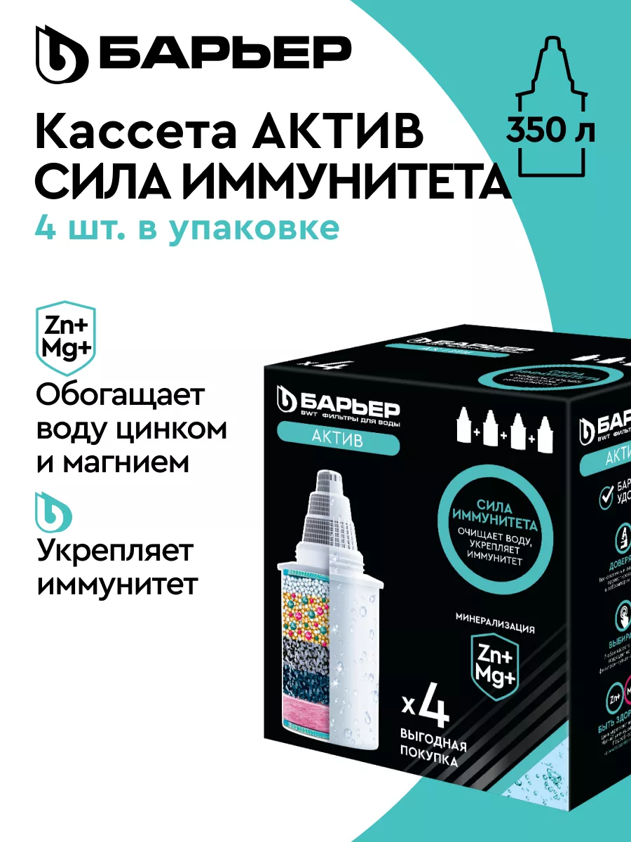 Фильтр для воды, картридж Барьер Актив Сила Иммунитета, 4 шт БАРЬЕР  18711558 купить за 1 013 ₽ в интернет-магазине Wildberries