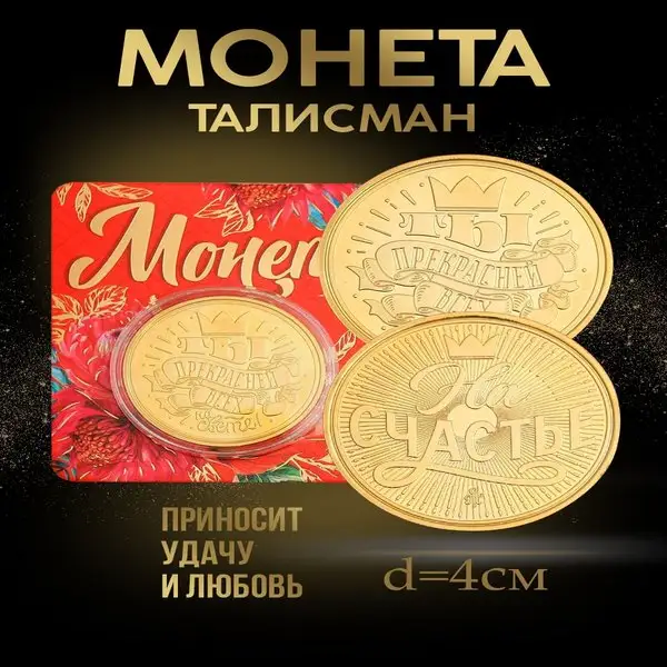 Монета сувенирная подарочная на счастье для девушки