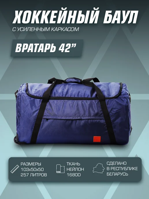 Tim-Sport Баул хоккейный на колесах для вратаря 257л, 257 л