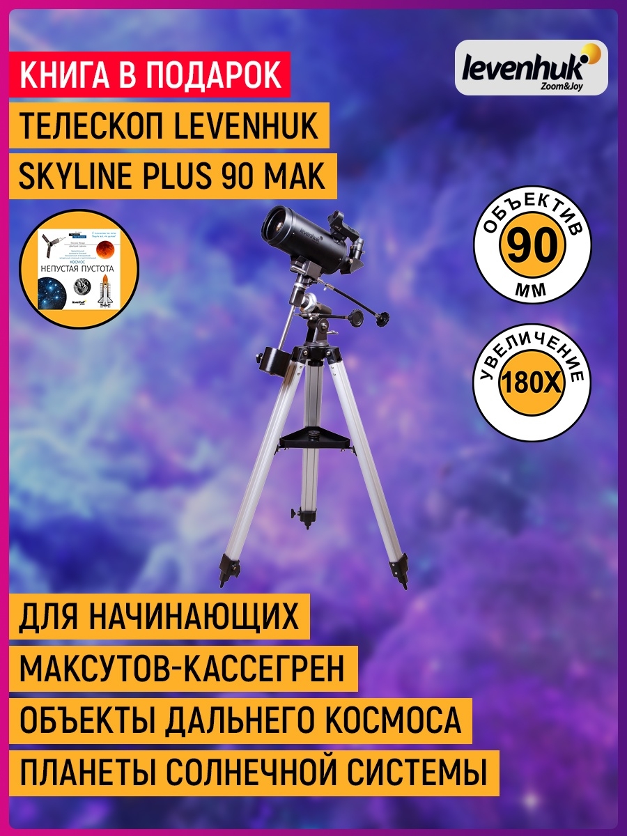 Mak 80 Levenhuk Skyline. Телескоп Levenhuk Skyline Pro 80 Mak черный. Levenhuk Skyline Pro 80 Mak отзывы.