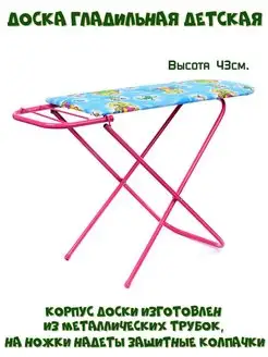 Гладильная доска металлическая для детей (высота 43 см.) Ясюкевич 18717650 купить за 787 ₽ в интернет‑магазине Wildberries