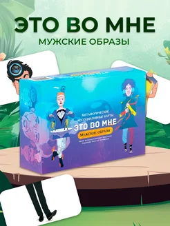 Метафорические карты "Это во мне. Мужские образы". ТАРО MACards 18718601 купить за 747 ₽ в интернет-магазине Wildberries