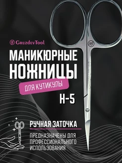 Ножницы маникюрные для кутикулы профессиональные H-5 GruzdevTool 18718846 купить за 720 ₽ в интернет-магазине Wildberries