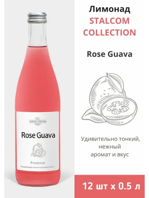 напитки от завода.рф Лимонад Formen Rose Guava, 12 шт, 0,5 л, 12 шт, 500 мл