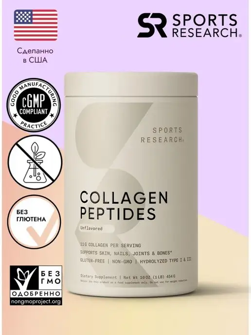 Sports Research Коллаген, Collagen Peptides Unflavored, 454гр