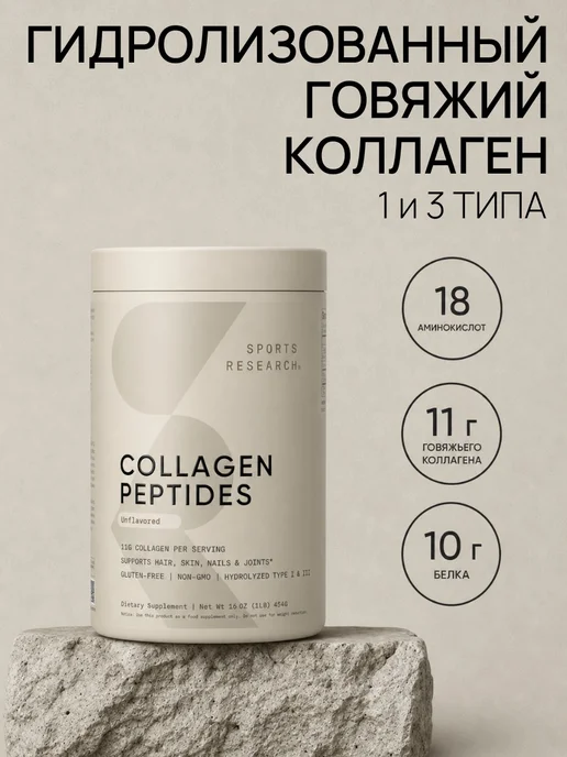Sports research Говяжий коллаген пептидный, Collagen Peptides, 454гр, 454 г, фото 4