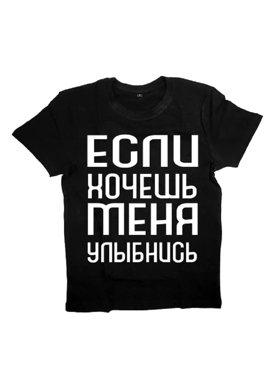 Фото если хочешь меня улыбнись девушки. Футболка с надписью эгоист. если хочешь меня улыбнись футболка. egoist надпись.